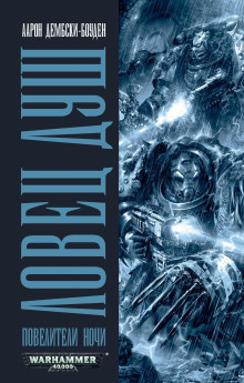 Ловец душ - Аарон Дембски-Боуден - современные аудиокниги попаданцы мр3 слушать на лучшем сайте booksaudio-online.com