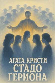 Стадо Гериона - Агата Кристи - современные аудиокниги попаданцы мр3 слушать на лучшем сайте booksaudio-online.com