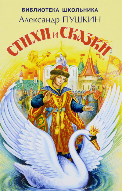 Сказки. Лирика - Александр Пушкин - современные аудиокниги попаданцы мр3 слушать на лучшем сайте booksaudio-online.com