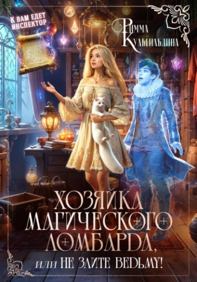Хозяйка магического ломбарда, или не злите ведьму! - Римма Кульгильдина - современные аудиокниги попаданцы мр3 слушать на лучшем сайте booksaudio-online.com