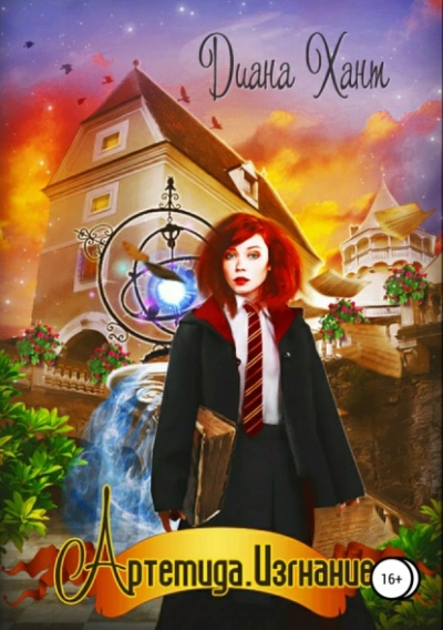Артемида. Изгнание - Хант Диана - современные аудиокниги попаданцы мр3 слушать на лучшем сайте booksaudio-online.com