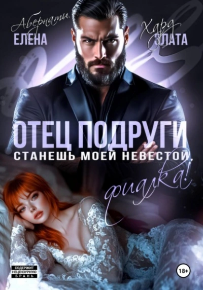 Отец подруги. Станешь моей невестой, Фиалка! - Елена Абернати, Злата Хард - современные аудиокниги попаданцы мр3 слушать на лучшем сайте booksaudio-online.com