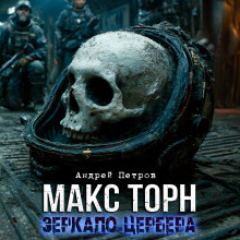 Макс Торн. Зеркало цербера - Андрей Петров - современные аудиокниги попаданцы мр3 слушать на лучшем сайте booksaudio-online.com