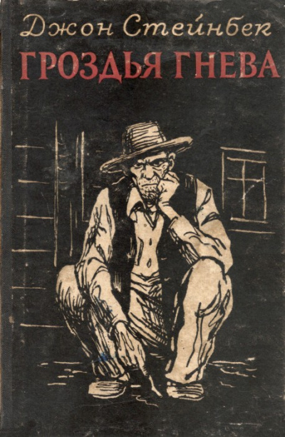 Гроздья гнева - Джон Стейнбек - современные аудиокниги попаданцы мр3 слушать на лучшем сайте booksaudio-online.com