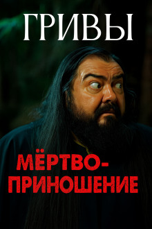 Мёртвоприношение - Автор неизвестен - современные аудиокниги попаданцы мр3 слушать на лучшем сайте booksaudio-online.com