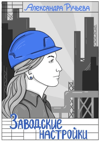 Заводские настройки - Александра Ручьева - современные аудиокниги попаданцы мр3 слушать на лучшем сайте booksaudio-online.com