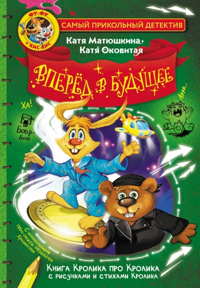 Фу-Фу и Кис-Кис. Вперед в будущее - Екатерина Оковитая, Екатерина Матюшкина - современные аудиокниги попаданцы мр3 слушать на лучшем сайте booksaudio-online.com