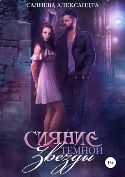 Сияние тёмной звезды - Александра Салиева - современные аудиокниги попаданцы мр3 слушать на лучшем сайте booksaudio-online.com
