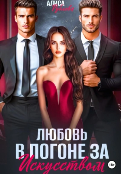 Любовь в погоне за искусством - Алиса Рублева - современные аудиокниги попаданцы мр3 слушать на лучшем сайте booksaudio-online.com
