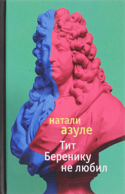 Тит Беренику не любил - Натали Азуле - современные аудиокниги попаданцы мр3 слушать на лучшем сайте booksaudio-online.com