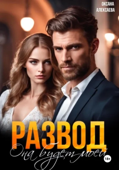 Развод. Она будет моей - Оксана Алексаева - современные аудиокниги попаданцы мр3 слушать на лучшем сайте booksaudio-online.com