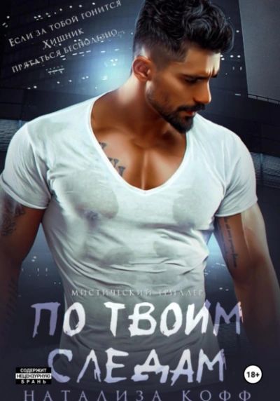 По твоим следам - Натализа Кофф - современные аудиокниги попаданцы мр3 слушать на лучшем сайте booksaudio-online.com