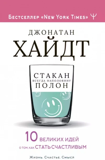 Стакан всегда наполовину полон! 10 великих идей о том, как стать счастливым - Хайдт Джонатан - современные аудиокниги попаданцы мр3 слушать на лучшем сайте booksaudio-online.com
