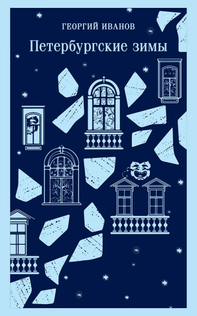Петербургские зимы - Георгий Иванов - современные аудиокниги попаданцы мр3 слушать на лучшем сайте booksaudio-online.com