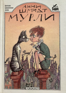 Мурли - Анни Шмидт - современные аудиокниги попаданцы мр3 слушать на лучшем сайте booksaudio-online.com
