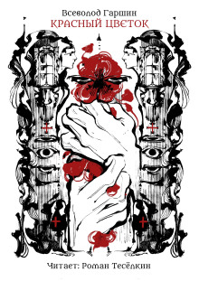 Красный цветок - Всеволод Гаршин - современные аудиокниги попаданцы мр3 слушать на лучшем сайте booksaudio-online.com