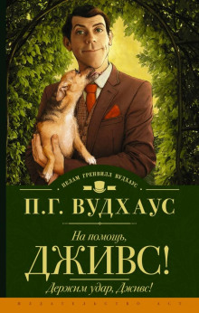 Держим удар, Дживс! - Пэлем Грэнвил Вудхауз - современные аудиокниги попаданцы мр3 слушать на лучшем сайте booksaudio-online.com