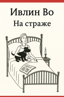 На страже - Ивлин Во - современные аудиокниги попаданцы мр3 слушать на лучшем сайте booksaudio-online.com