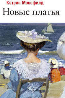 Новые платья - Кэтрин Мэнсфилд - современные аудиокниги попаданцы мр3 слушать на лучшем сайте booksaudio-online.com