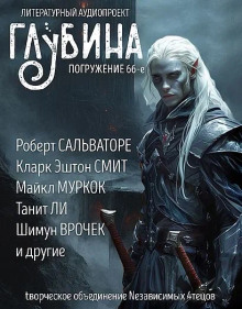 ГЛУБИНА. Погружение 66-е - Святослав Логинов - современные аудиокниги попаданцы мр3 слушать на лучшем сайте booksaudio-online.com