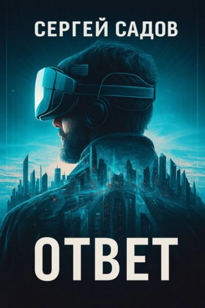 Баймер (ответ) - Сергей Садов - современные аудиокниги попаданцы мр3 слушать на лучшем сайте booksaudio-online.com