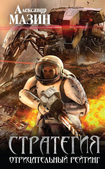 Отрицательный Рейтинг - Александр Мазин - современные аудиокниги попаданцы мр3 слушать на лучшем сайте booksaudio-online.com