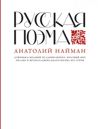 Русская поэма - Анатолий Найман - современные аудиокниги попаданцы мр3 слушать на лучшем сайте booksaudio-online.com