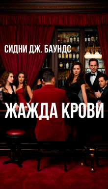 Жажда крови - Сидни Дж. Баундс - современные аудиокниги попаданцы мр3 слушать на лучшем сайте booksaudio-online.com