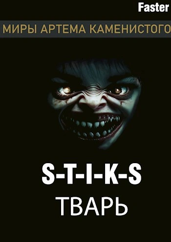 Тварь - Faster - современные аудиокниги попаданцы мр3 слушать на лучшем сайте booksaudio-online.com