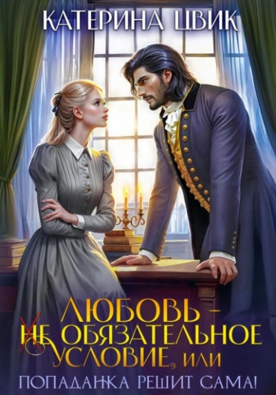 Любовь – не обязательное условие, или Попаданка решит сама! - Катерина Цвик - современные аудиокниги попаданцы мр3 слушать на лучшем сайте booksaudio-online.com