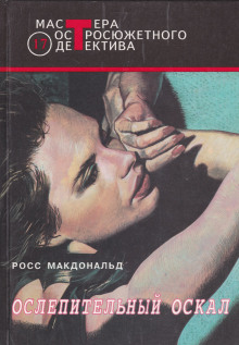 Ослепительный оскал - Макдональд Росс - современные аудиокниги попаданцы мр3 слушать на лучшем сайте booksaudio-online.com
