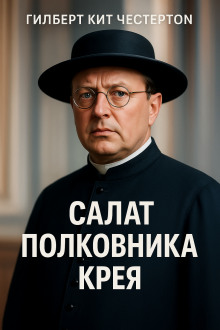 Салат полковника Крея - Гилберт Кит Честертон - современные аудиокниги попаданцы мр3 слушать на лучшем сайте booksaudio-online.com