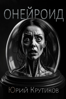 Онейроид - Юрий Крутиков - современные аудиокниги попаданцы мр3 слушать на лучшем сайте booksaudio-online.com