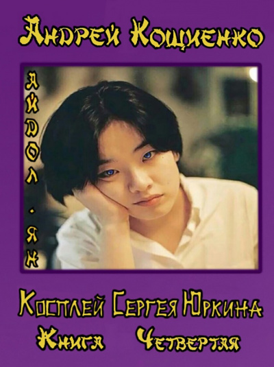 Айдол-ян. Часть первая - Андрей Кощиенко - современные аудиокниги попаданцы мр3 слушать на лучшем сайте booksaudio-online.com