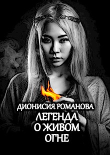 Легенда о живом огне - Дионисия Романова - современные аудиокниги попаданцы мр3 слушать на лучшем сайте booksaudio-online.com