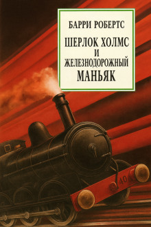 Шерлок Холмс и железнодорожный маньяк - Барри Робертс - современные аудиокниги попаданцы мр3 слушать на лучшем сайте booksaudio-online.com