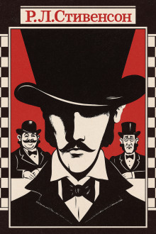 Алмаз Раджи - Роберт Стивенсон - современные аудиокниги попаданцы мр3 слушать на лучшем сайте booksaudio-online.com