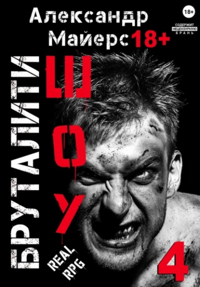 Бруталити-шоу 4 - Александр Майерс - современные аудиокниги попаданцы мр3 слушать на лучшем сайте booksaudio-online.com