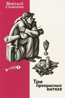 Три прекрасных витязя - Николай Самохин - современные аудиокниги попаданцы мр3 слушать на лучшем сайте booksaudio-online.com