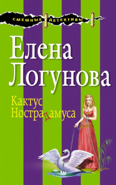 Кактус Нострадамуса - Елена Логунова - современные аудиокниги попаданцы мр3 слушать на лучшем сайте booksaudio-online.com