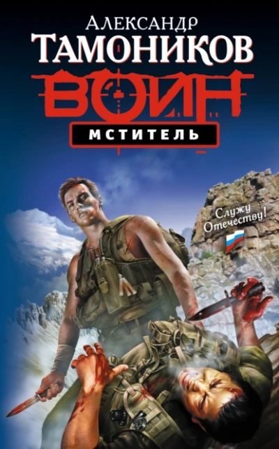 Мститель - Александр Тамоников - современные аудиокниги попаданцы мр3 слушать на лучшем сайте booksaudio-online.com
