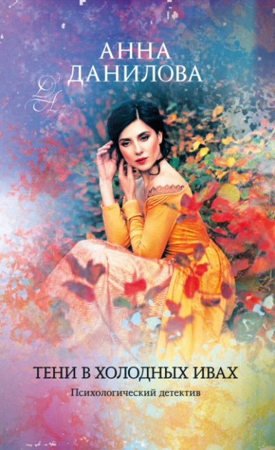 Тени в холодных ивах - Анна Данилова - современные аудиокниги попаданцы мр3 слушать на лучшем сайте booksaudio-online.com