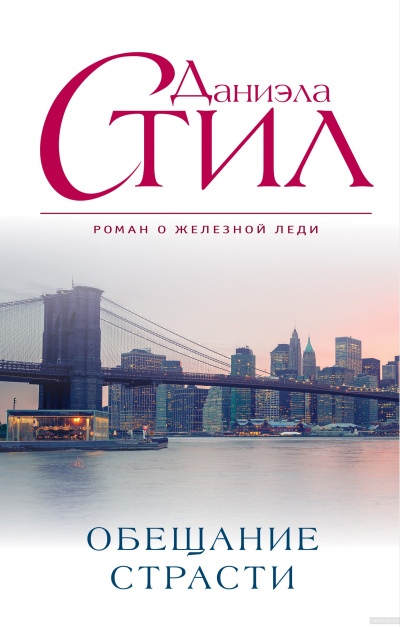 Обещание страсти - Даниэла Стил - современные аудиокниги попаданцы мр3 слушать на лучшем сайте booksaudio-online.com