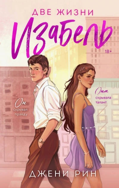 Две жизни Изабель - Джени Рин - современные аудиокниги попаданцы мр3 слушать на лучшем сайте booksaudio-online.com