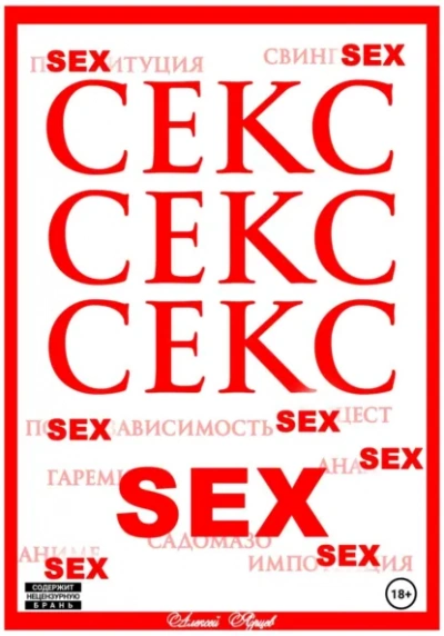 Секс. Секс. Секс - Алексей Ярцев - современные аудиокниги попаданцы мр3 слушать на лучшем сайте booksaudio-online.com