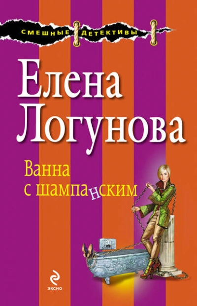 Ванна с шампанским - Елена Логунова - современные аудиокниги попаданцы мр3 слушать на лучшем сайте booksaudio-online.com