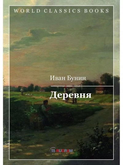 Три повести: Деревня, Суходол, Митина любовь - Иван Бунин - современные аудиокниги попаданцы мр3 слушать на лучшем сайте booksaudio-online.com