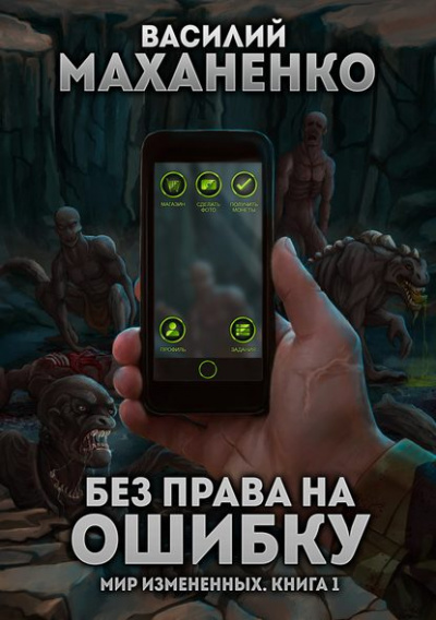 Без права на ошибку - Василий Маханенко - современные аудиокниги попаданцы мр3 слушать на лучшем сайте booksaudio-online.com