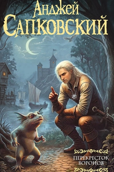 Перекресток воронов - Анджей Сапковский - современные аудиокниги попаданцы мр3 слушать на лучшем сайте booksaudio-online.com
