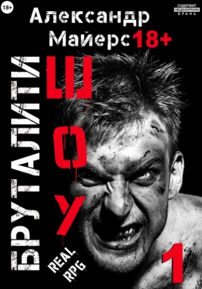 Бруталити-шоу 1 - Александр Майерс - современные аудиокниги попаданцы мр3 слушать на лучшем сайте booksaudio-online.com